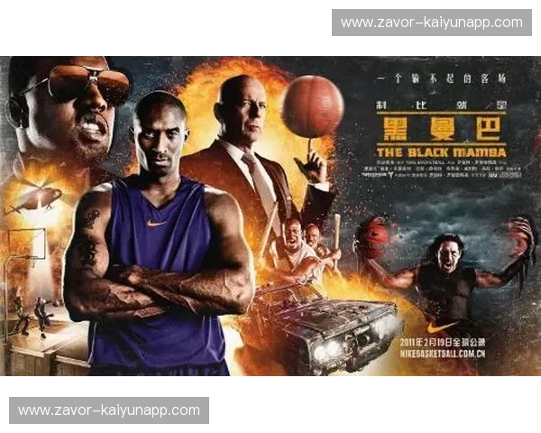 黑曼巴传奇的延续：科比精神与达占巴的时代碰撞